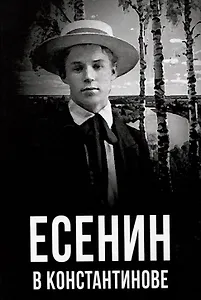 Есенин в Константинове