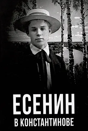 Книга Есенин в Константинове (Татьяна Маршкова)