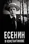 Есенин в Константинове — 3102034 — 1