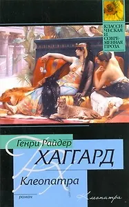 Клеопатра