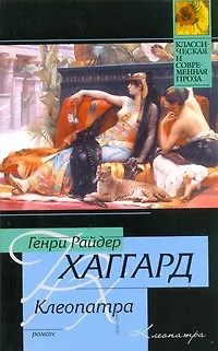 Книга Клеопатра (Генри Хаггард)