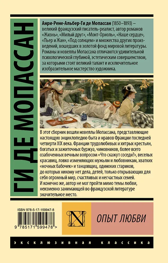 Книга Опыт любви (Ги де Мопассан) — 2