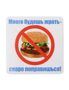 Сувенир МАГНИТИК Магнит 6,5*6,5см "Приколы": "Много будешь жрать..."