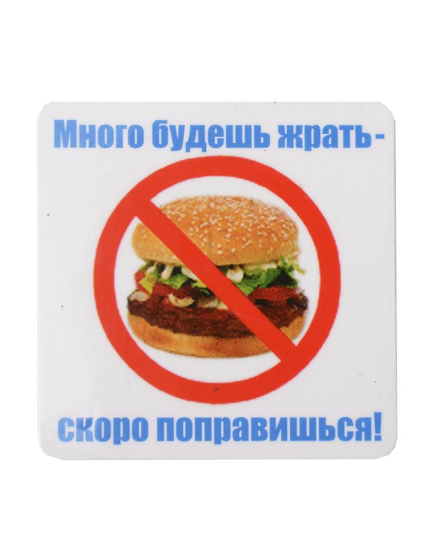 Сувенир МАГНИТИК Магнит 6,5*6,5см "Приколы": "Много будешь жрать..." 2361602 — 1
