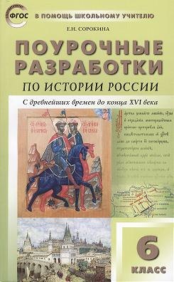 

Поурочные разработки по истории России с древнейших времен до конца XVI века. 6 класс. ФГОС