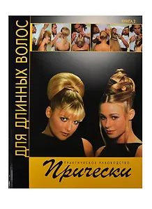 Прически для длинных волос. Книга 2