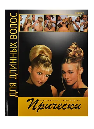 Книга Прически для длинных волос. Книга 2 (Патрик Кэмерон)