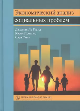 Экономический анализ социальных проблем (пер.с англ.) — 2531050 — 1