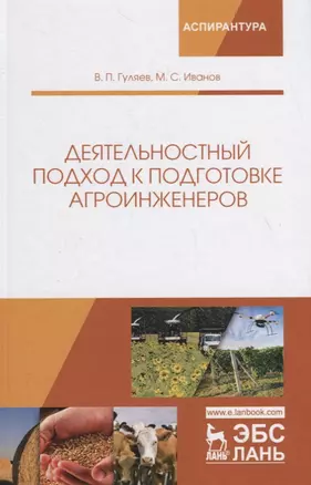 Деятельностный подход к подготовке агроинженеров. Монография — 2736904 — 1