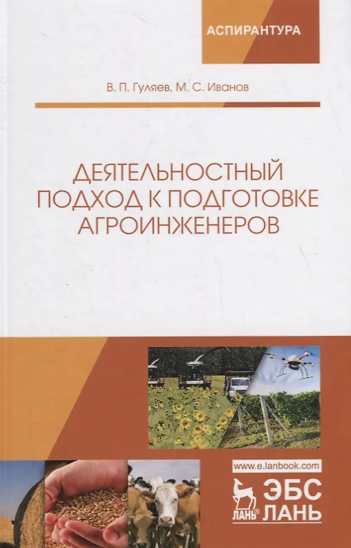Книга Деятельностный подход к подготовке агроинженеров. Монография (Владимир Гуляев, Михаил Иванов) — 1