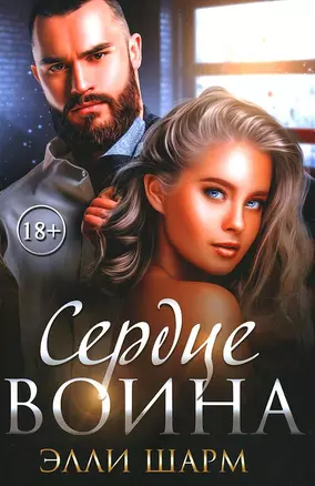 Сердце воина — 2942957 — 1