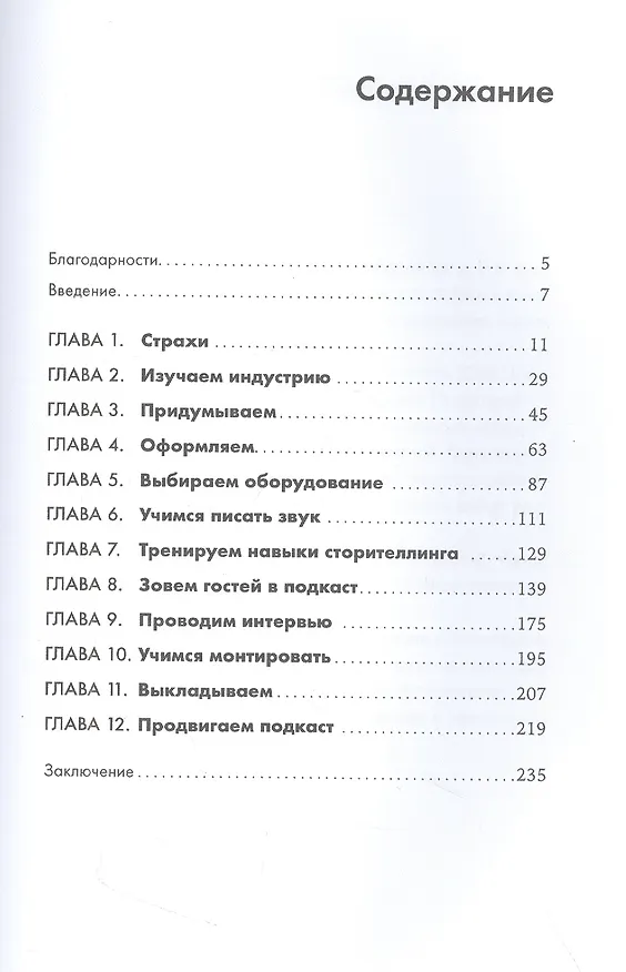 Книга Подкаст за две недели: От идеи до монетизации (Кристина Вазовски) — 2