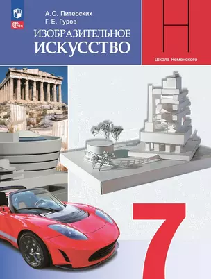 Изобразительное искусство. 7 класс. Учебник — 2982604 — 1