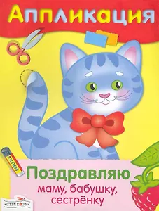 Поздравляю маму бабушку сестренку