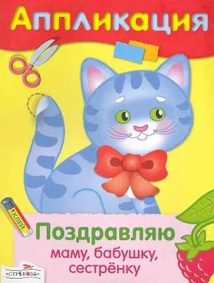 Книга Поздравляю маму бабушку сестренку ()