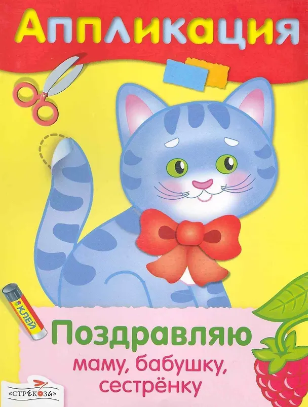 Книга Поздравляю маму бабушку сестренку () — 1