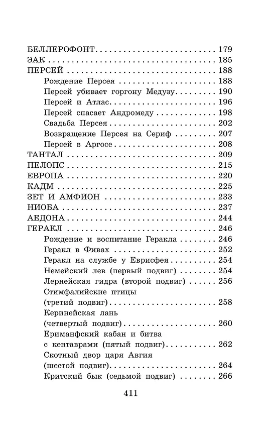Книга Легенды и мифы Древней Греции (Николай Кун) — 11