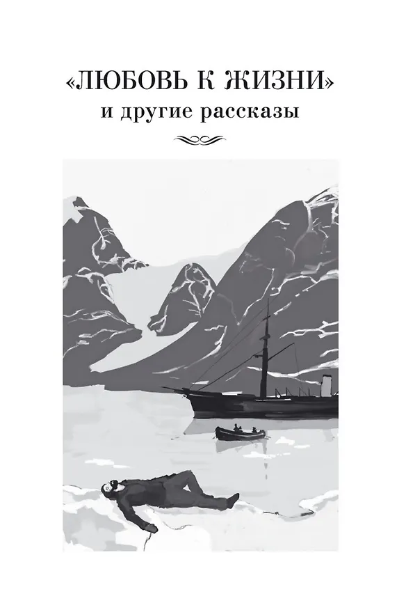 Книга Любовь к жизни. Сказания о Дальнем Севере (Джек Лондон) — 12