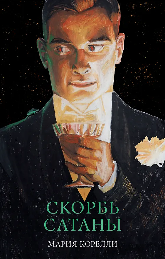 Книга Скорбь Сатаны (Мария Корелли) — 1