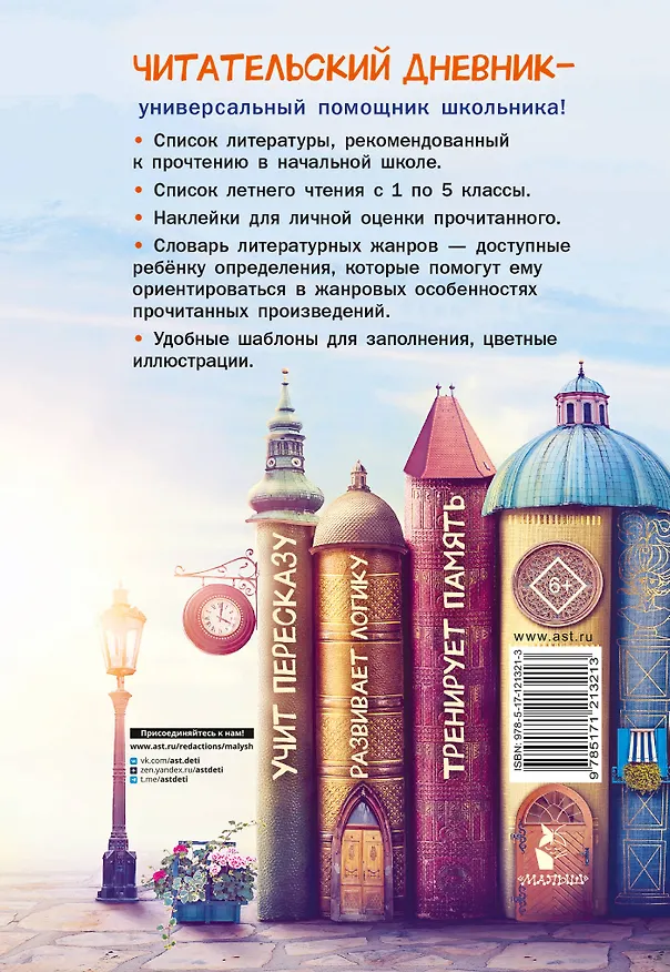 Книга Читательский дневник школьника. С наклейками (Валентина Дмитриева) — 2