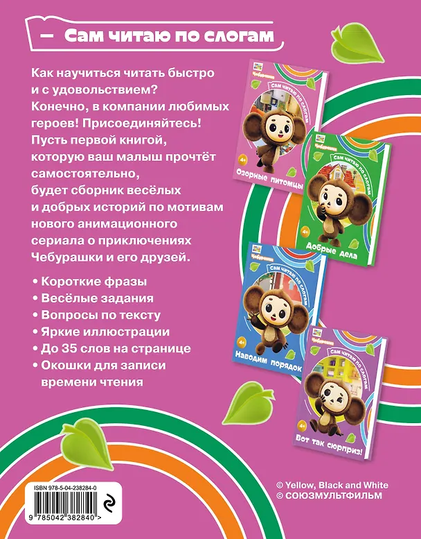 Книга Озорные питомцы (Чебурашка: коллектив авторов) — 2