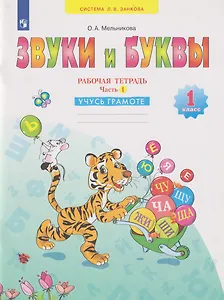 Звуки и буквы: 1-й класс: рабочая тетрадь: учебное пособие: в 2-х частях. Часть 1: Учусь грамоте