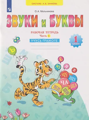 Книга Звуки и буквы: 1-й класс: рабочая тетрадь: учебное пособие: в 2-х частях. Часть 1: Учусь грамоте (Ольга Мельникова)
