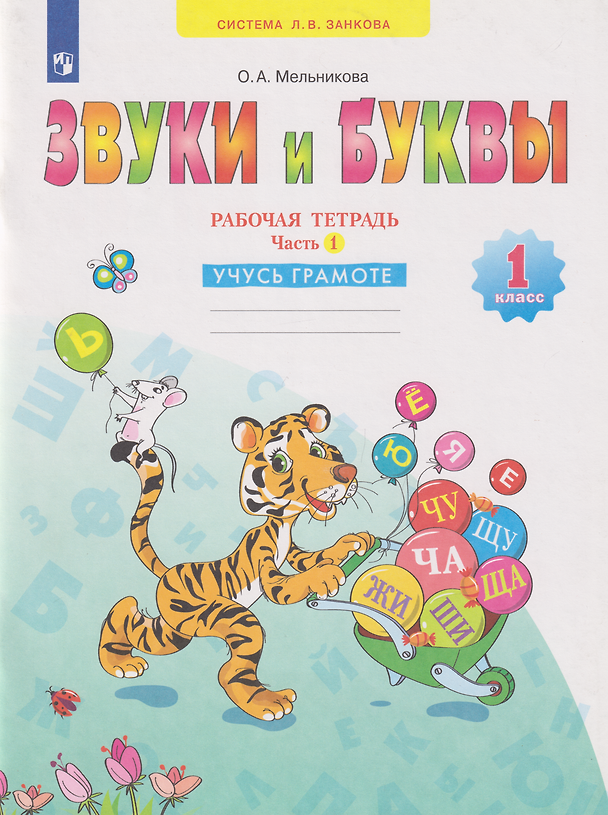Книга Звуки и буквы: 1-й класс: рабочая тетрадь: учебное пособие: в 2-х частях. Часть 1: Учусь грамоте (Ольга Мельникова) — 1