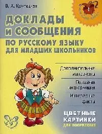 Доклады и сообщения по русскому языку для младших школьников — 2095325 — 1