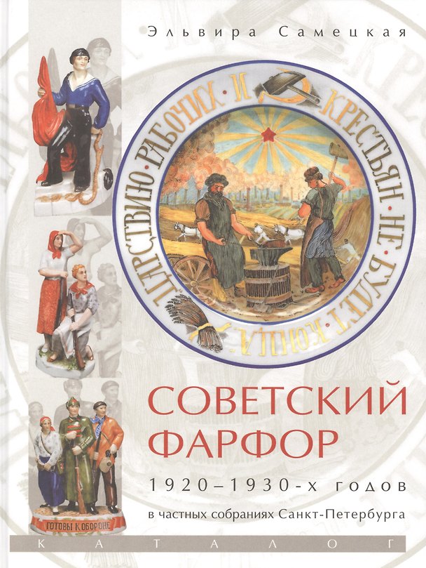 Книга Советский фарфор 1920 - 1930 - годов в частных собраниях Санкт-Петербурга. Каталог () — 1