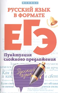 Русский язык в формате ЕГЭ.Пунктуация слож.предл