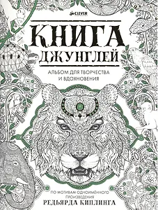 Книга джунглей. Альбом для творчества и вдохновения