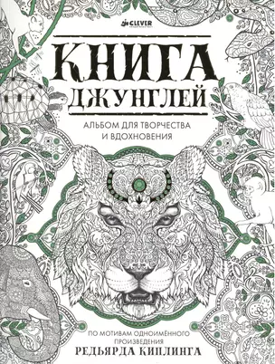 Книга джунглей. Альбом для творчества и вдохновения — 2519797 — 1