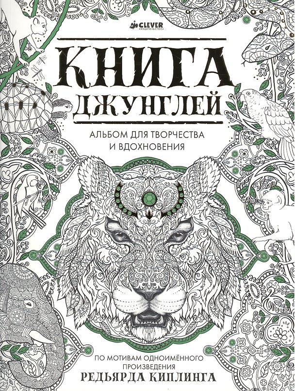 Книга Книга джунглей. Альбом для творчества и вдохновения () — 1