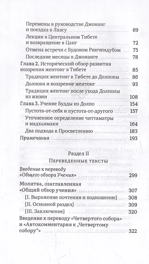 Книга Будда из Долпо. Жизнь и учение великого тибетского мастера Долпопы Шераба Гьялцена (Сайрус Стирнс) — 3