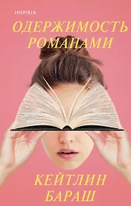 Одержимость романами