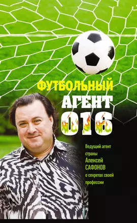 Футбольный агент 016 — 2353090 — 1