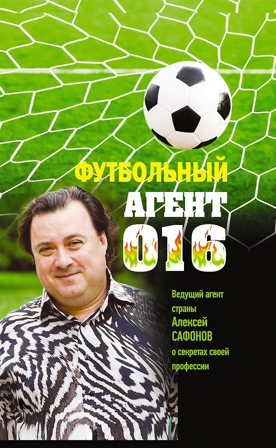 Книга Футбольный агент 016 (Алексей Матвеев) — 1
