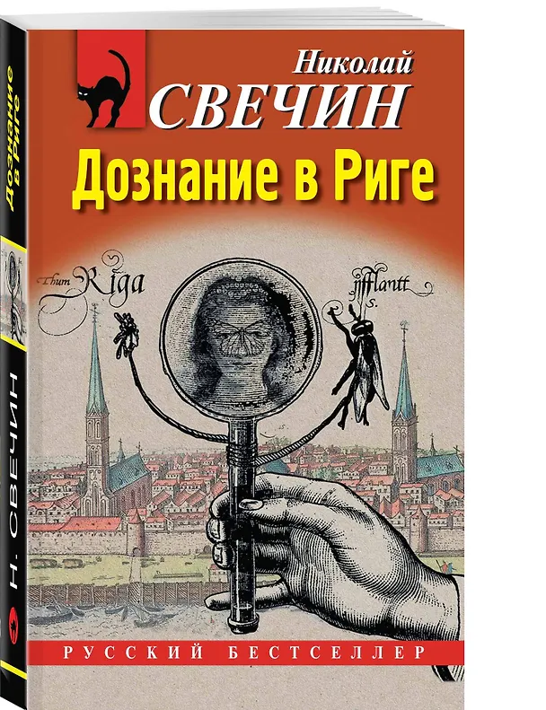 Книга Дознание в Риге (Николай Свечин) — 5