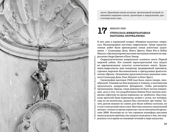 Книга Искусство на каждый день. 365 историй и занимательных фактов (Александр Урго, Лор Казеля) — 15