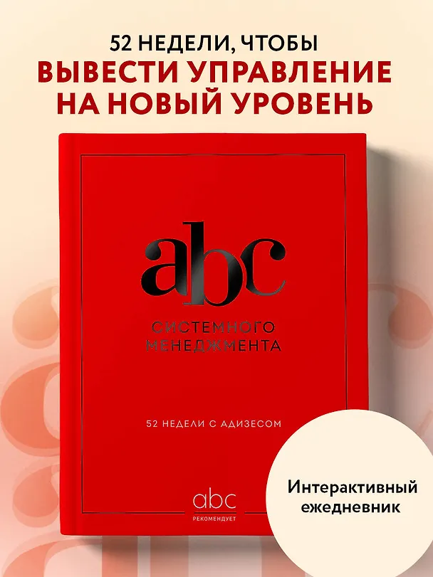 Книга ABC системного менеджмента. 52 недели c Адизесом (Константин Десяткин, Ольга Строжук, Юлия Крыленко, Юрий Данилевский) — 6