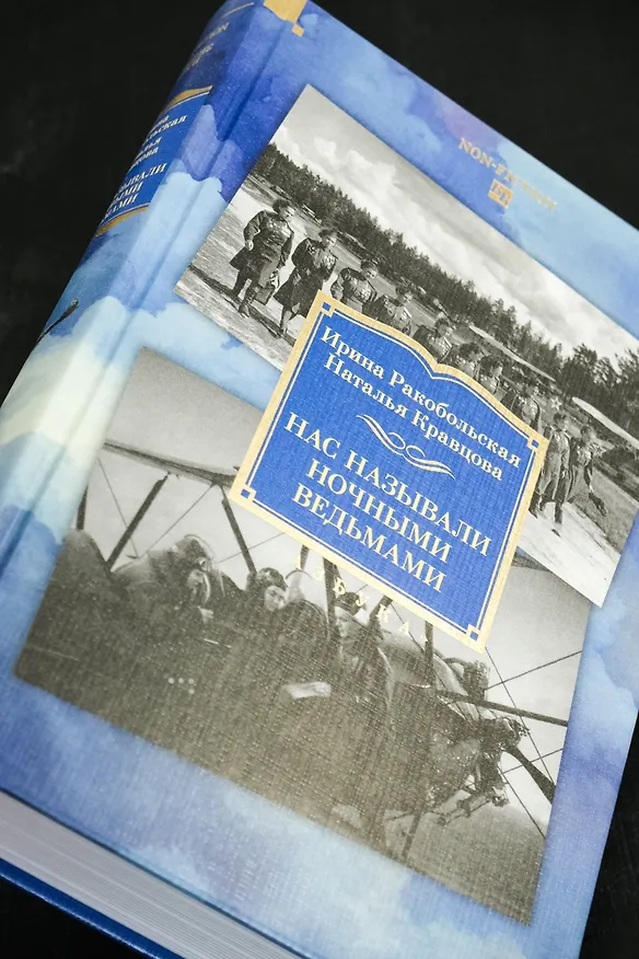 Книга Нас называли ночными ведьмами. Расширенное издание (Ирина Ракобольская, Наталья Кравцова) — 11