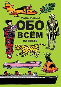 Обо всём на свете. Виммельбух