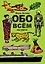 Обо всём на свете. Виммельбух — 2414116 — 1