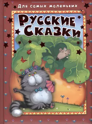 Русские сказки (илл. Иванеевой и др.) (ДСМ) (дут. обл.) — 2446887 — 1