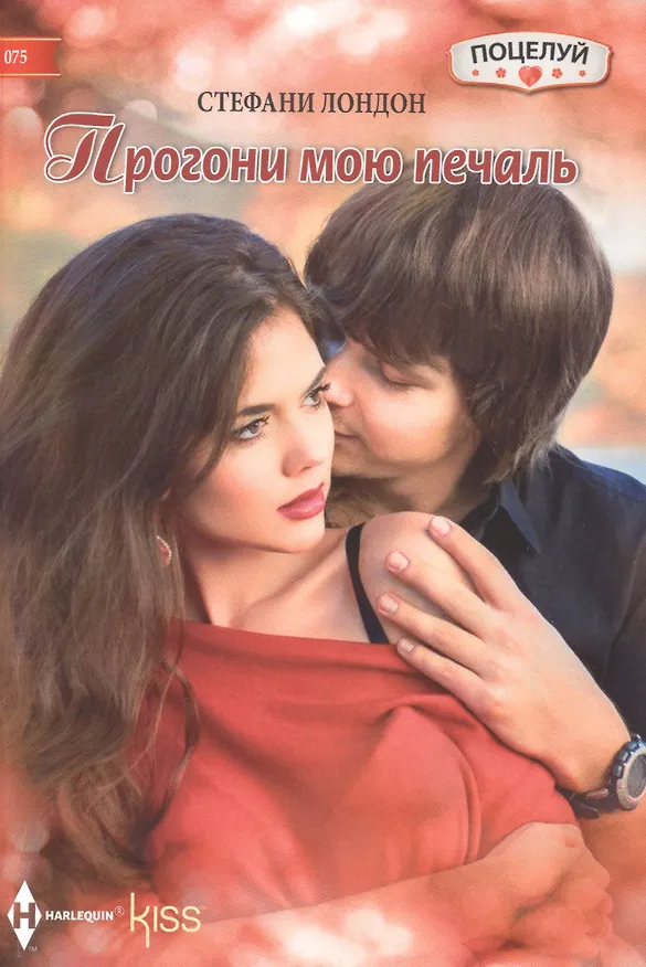 Книга Прогони мою печаль (Стефани Лондон) — 1