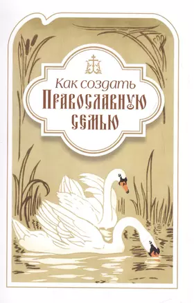 Как создать православную семью. По трудам святителя Филарета Московского христианам, живущим в миру — 2521287 — 1