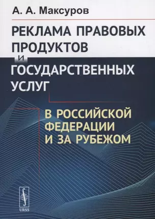 Реклама правовых продуктов и государственных услуг в Российской Федерации и за рубежом — 2706243 — 1