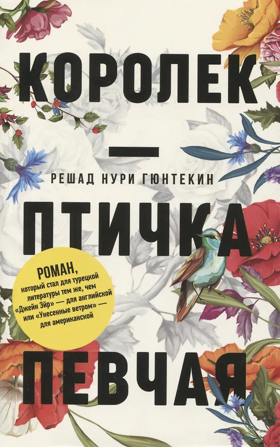 Книга Красивые истории любви: "Королек – птичка певчая" и "Ночь огня" (Решад Нури Гюнтекин) — 3