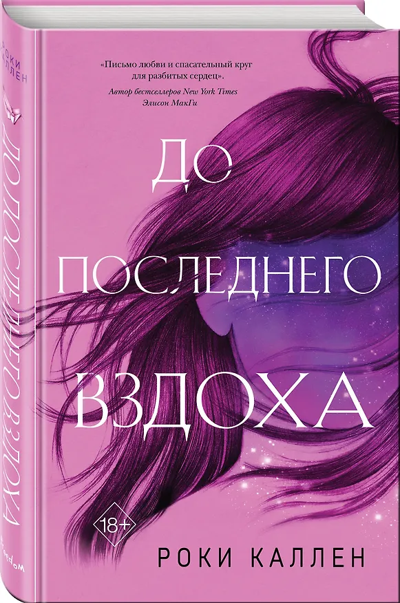 Книга До последнего вздоха (Роки Каллен) — 5